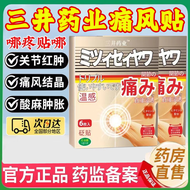 三井制药药业痛风贴日本同款酸风非进口膏药贴可搭配溶解痛风效傚石特药 一盒体验裝【 贵在运费 不推荐】