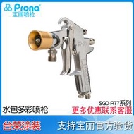 臺灣寶麗prona氣動手動工具 SGD-R77 水包噴點多彩噴塗高黏度噴槍