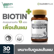 Clover Plus Biotin Plus Vitamin &amp; Mineral เหมาะกับเส้นผม ไบโอติน 1 กระปุก (30แคปซูล)