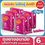 ถุงยางอนามัย ขนาด 52 มม Lifestyles Strawberry Condom ถุงยาง ไลฟ์สไตล์ สตอเบอรี่ (3ชิ้น/กล่อง) จำนวน 6 กล่อง ผิวไม่เรียบ เพิ่มความหวาดเสียว มาพร้อมกลิ่นหอมสตอเบอรี่