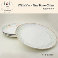 iCi LA VIE - 高級骨瓷餐具 - 8吋 中碟 (念想) 19124-46