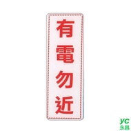 ZG1 彩色 EK 貼牌 有電勿近-標示牌 / 個 EK-366