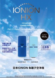 IONION HX 隨身空氣清淨機 - 銀河藍色 & 水藍色
