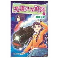 山邊出版社 - #7 幽靈火車 (君比‧閱讀廊－漫畫少女偵探系列)