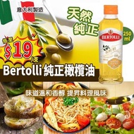 Bertolli純正橄欖油250ml