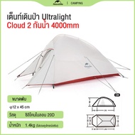 Naturehike Cloud Up 1/2/3 (Upgraded) Ultralight เต็นท์ 1/2/3คน น้ำหนักเบา Freestanding Tent พกพาสะดวก P1/P2/P3 เต็นท์