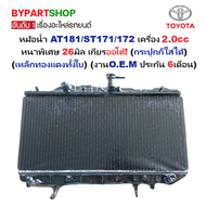 หม้อน้ำ TOYOTA CORONA AT181-ST171/172 เครื่อง 2.0cc หนาพิเศษ 26มิล เกียรออโต้(กระปุกใส่ได้) (เหล็กทอ
