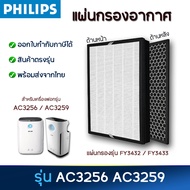 แผ่นกรองอากาศ Philips FY3433 / FY3432 สำหรับเครื่องฟอกอากาศ ฟิลิปส์ AC3256, AC3259 เครื่องกรองฝุ่น Philips series 3000