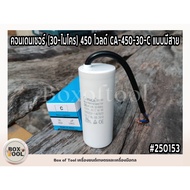 Condenser (30-Micro) 450 Volts CA-450-30-C Wired