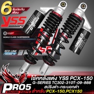 โช้คPCXโช๊คหลัง YSS สำหรับ PCXPCX150 โช้คหลังแต่ง YSS G-SERIES รหัส TC302-310T-09-888 สปริงดำ/กระบอก