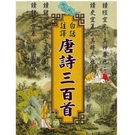 [957B] Book, < Vernacular Annotation Tang Poetry 300 Songs >, Retirement Of The Poem, Wen Guo Bookst