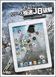 iPad2 極速JB破解：讓你的iPad2 極致效能徹底釋放（iPad/iPad2全適用） (新品)