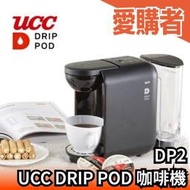 日本 UCC 膠囊咖啡機 DP2  美式咖啡機 兩用 DRIP POD 咖啡 濾滴式 上島咖啡【愛購者】