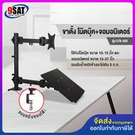 9SAT ขาตั้ง จอมอนิเตอร์+โน๊ตบุ๊ค แบบยึดขอบโต๊ะ  รุ่น LTS-352 (มี 2 แขน ใช้กับโน๊ตบุ๊ค+จอมอนิเตอร์) H