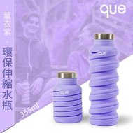 【que Bottle】 時尚環保 伸縮水瓶/水壺/水杯/休閒運動水壺/薰衣紫/355ml