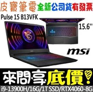 ❤️來問享折扣❤️ MSI Pulse 15 B13VFK-1650TW i9-13900H RTX4060