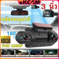 🇹🇭Ekcam กล้องติดรถยนต์ 2 กล้อง สว่างกลางคืนของแท้ด้วยระบบ Night Vision FULL HD จอแสดงผล IPS ตรวจจับการเคลื่อนไหวกล้อง จอขนาดใหญ่ 3.0 นิ้ว สินค้าคุณภาพดียังไม่มีคะแนน