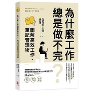 Why Can't Work Always Do It?Illustrated High-Efficiency Work, Note Management Skills/Masuke Sasaki <