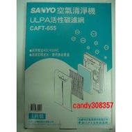 三洋 空氣清淨機濾網【CAFT-655】適用機型ABC-655RC/ABC-628H，一組ㄧ片裝