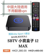 🔴元朗門市⭕順豐包郵🔴(全新行貨12代MAX照價再減) SBTV 小寶盒子12MAX 8K智能AI語音網絡電視盒12 MAX全球版(11 Pro升級版)大陸可用