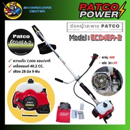 PATCO เครื่องตัดหญ้า 2จังหวะ ขนาด 40.2cc. 7000รอบ/นาที สำหรับลุย งานหนัก รุ่น EC04EA-2 (รับประกัน 1ป