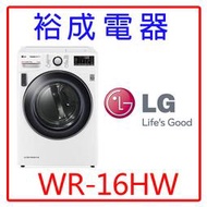 【裕成電器‧議價最便宜】LG 16公斤免曬衣乾衣機WR-16HW另售AWD-1270MD三洋