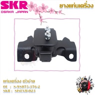 SKR ยางแท่นเครื่อง ยางแท่นเกียร์ Isuzu ALL NEW D-MAX 3.0 2WD 2012 - 2015 M/T (ราคาต่อ 1 ชิ้น) มาตรฐา