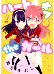 ハートオブｔｈｅガール １ （ＭＡＮＧＡ ＴＩＭＥ ＫＲ ＣＯＭＩＣＳ KIRARA MENU） (新品)