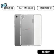 【現貨】聯想 Tab M8 TB-8505F TB-8506x TB8505F磨砂透明保護套 清水套 透明殼 螢幕保護殼