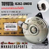Electric Fan Motor ALTIS 13-17 VIOS 02-07 CAMRY 07-12 ACV40-41 ACV 50(Thin) 16363-0M010 ***Good Prod