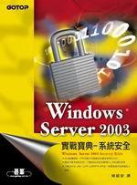 Windows Server 2003 實戰寶典：系統安全