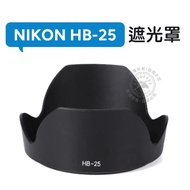 HB-25 Lens Hood Reversible 24-120mm 24-85mm