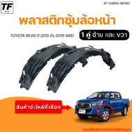พลาสติกซุ้มล้อหน้า TOYOTA REVO 4WD ตัวสูง โตโยต้า รีโว่ ปี 2015 ถึง 2019 (1คู่) - (SP-53806-0K150 +