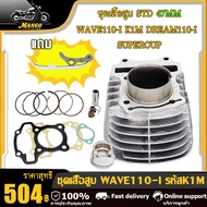 2021-2024 เสื้อสูบwave110i 53 47505354 มิล  สำหรับรุ่น เสื้อสูบ WAVE110-I DREAM110-I SUPERCUP พร้อมส