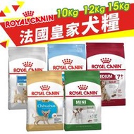 Royal Canin 法國皇家 犬專用乾糧【免運】10Kg-15Kg  小型犬 幼犬 成犬 犬糧 狗飼料『WANG』