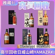 高價徴求：18山崎YAMAZAKI、25山崎YAMAZAKI、12山崎YAMAZAKI、50山崎YAMAZAKI、55山崎YAMAZAKI