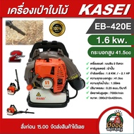 KASEI เครื่องเป่าใบไม้ รุ่น EB-420E 2จังหวะ 1.6 kw. กระบอกสูบ 41.5cc แบบสะพาย ทำแนวกันไฟ ป้องกันไฟป่