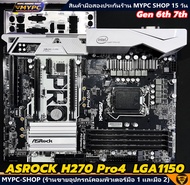 🆙 พร้อมส่ง :: Mainboard :: ASROCK H270 Pro4  LGA1150 Gen 6th 7th