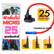 ฟิวส์แท๊ป Micro 12V 25 Piece Add-a-Circuit Car Fuse Tap and Holders Pack (Lot of 25 Micro Blade Fuse