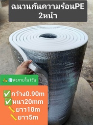ฉนวนกันความร้อนPE เคลือบ2หน้า [กว้าง90cm X หนา 20mm ]