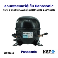 คอมตู้เย็น คอมเพรสเซอร์ตู้เย็น Panasonic พานาโซนิค Part. DD66C13RAW5 น้ำยา R134a 220-240V 50Hz อะไหล