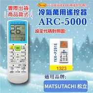 [百威電子] 冷氣萬用 遙控器 (適用品牌：MATSUTACHI 松立) ARC-5000 冷氣遙控器 遙控器 萬用