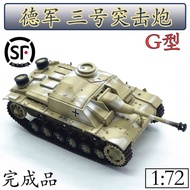 1: 72 German No. 3 Assault Gun G Type 3 Tu G Trumpeter Finished Product Model Simulation Ornaments 36155