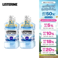 [แพ็ค 4] ลิสเตอรีน โทเทิลแคร์ แควิตี้ โพรเทค 750มล. x4 Listerine Mouthwash Total Care Cavity Protect