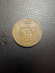 澳門Macau🇲🇴1982年福1毫硬幣