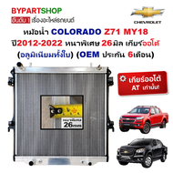 หม้อน้ำ CHEVROLET COLORADO Z71 MY18 ปี 2012-2022 หนาพิเศษ 26มิล เกียร์ออโต้ (อลูมิเนียมทั้งใบ)