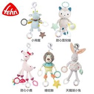 🐻 板橋統一婦幼百貨 🐻 德國  baby FEHN 芬恩 吊掛式布偶玩具