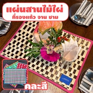 (คละสี) แผ่นรองจาน ไม้ไผ่สาน ขนาด 32 x 44 ซม. แผ่นสานไม้ไผ่ ที่รองแก้ว ที่รองจาน ทำจากไม้ไผ่แท้ 100%