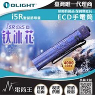 【電筒王】Olight i5R Ti 鈦冰花 350流明 64米 PMMA透鏡 EDC手電筒 AA電池 雙向抱夾
