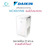 เครื่องฟอกอากาศ DAiKIN ไดกิ้น ระบบสตรีมเมอร์ รุ่น MC40UVM6 ( ขนาดห้อง 31 ตรม.) ++ ยับยั้งไวรัสโควิด ส่งฟรีทั่วไทย